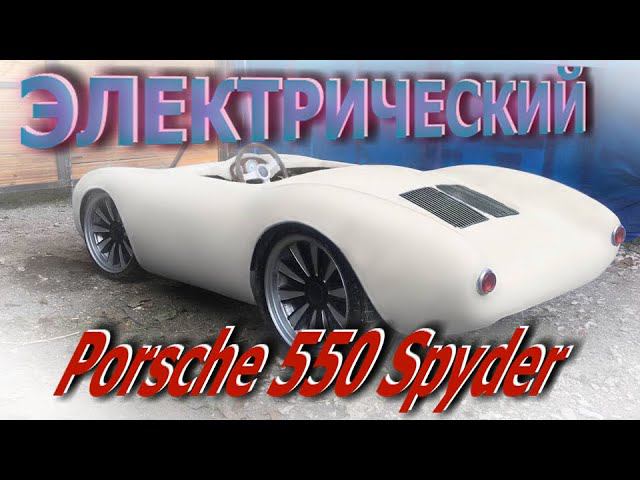 Самодельный электро-Porsche. Часть 1.