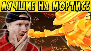 ЛУЧШИЕ НА МОРТИСЕ в БРАВЛ СТАРС ?