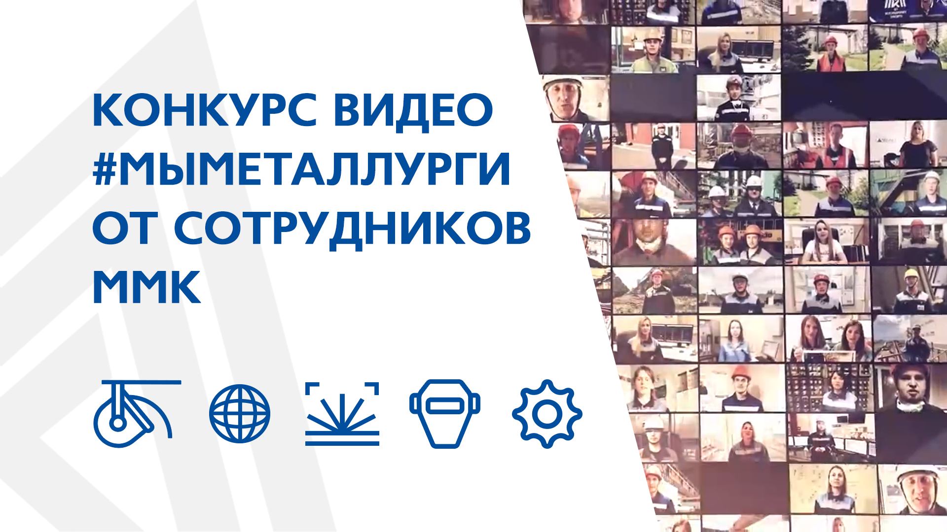Конкурс видео #МЫМЕТАЛЛУРГИ от сотрудников ММК