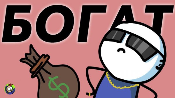 ЕСЛИ БЫ Я БЫЛ БОГАТ