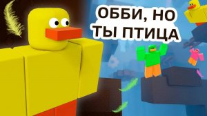 ОББИ, НО ТЫ ПТИЦА 😅 ВСЕ СТАЛИ УТКАМИ 🦆 КРЯ КРЯ