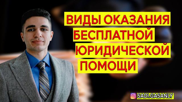 Виды оказания бесплатной юридической помощи. Бесплатная юридическая помощь смотреть онлайн