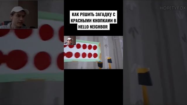 РЕШАЕМ ЗАГАДКУ С КРАСНЫМИ КНОПКАМИ В HELLO NEIGHBOR #horityfox #helloneighbor смотреть онлайн