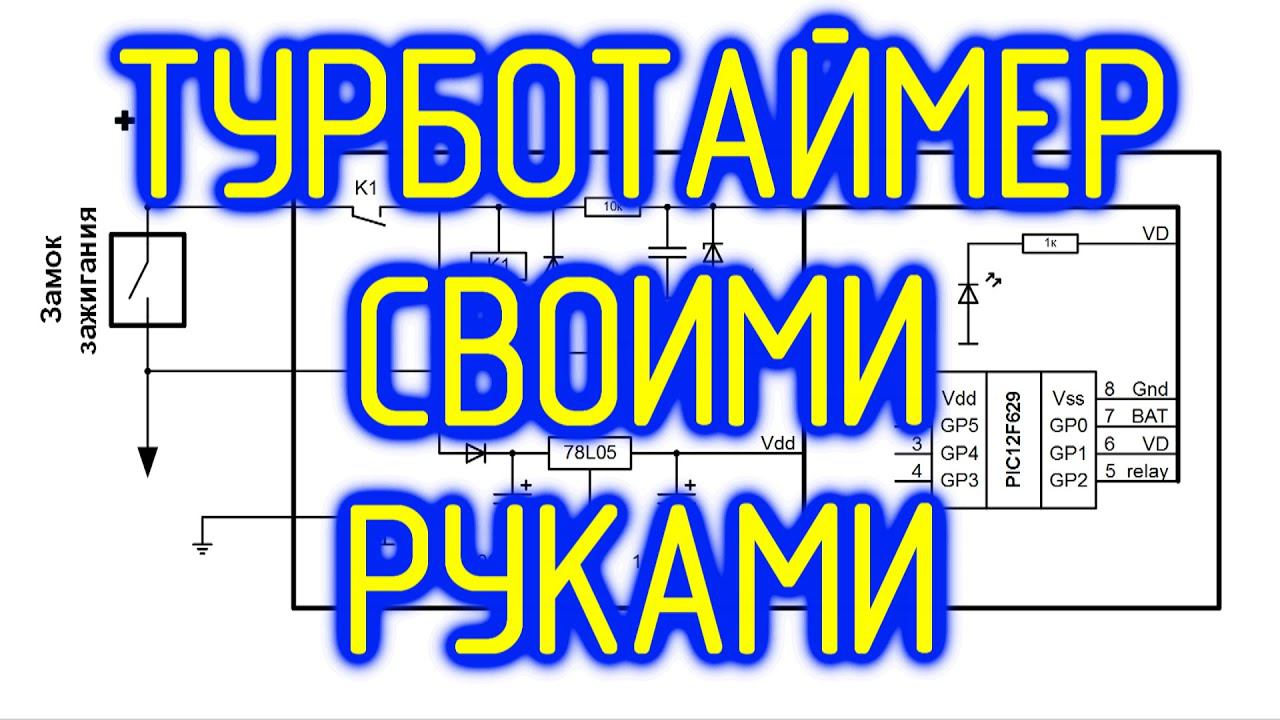 Турботаймер своими руками. Простая схема. смотреть онлайн