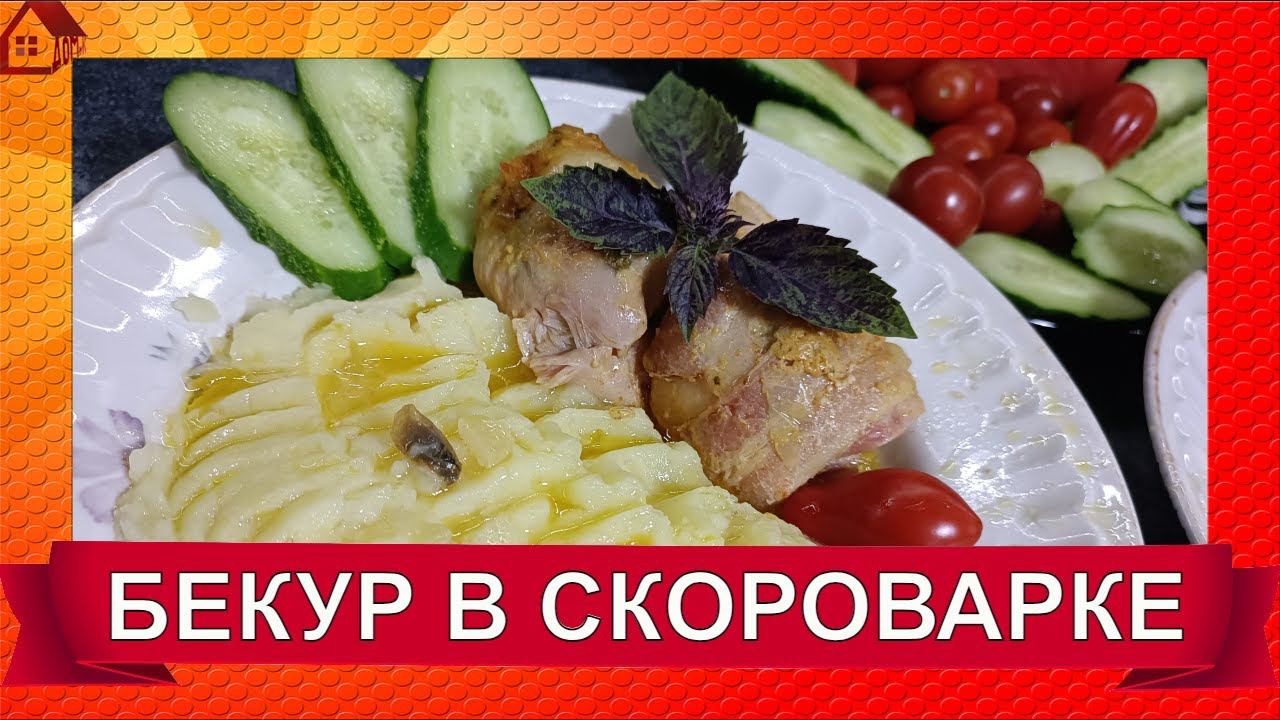 БЕКУР. Куриное филе в беконе с грибами в скороварке/Chicken fillet in bacon смотреть онлайн