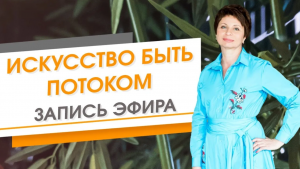 Искусство Быть Потоком. Запись прямого эфира  Елена Ачкасова