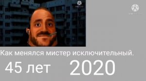 как менялся мистер исключительный по годам. мистер  исключительный стареет.