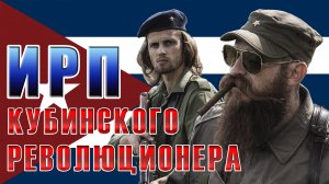 КУБИНСКАЯ РЕВОЛЮЦЯ! История. Чем питались Фидель Кастро и его партизаны.