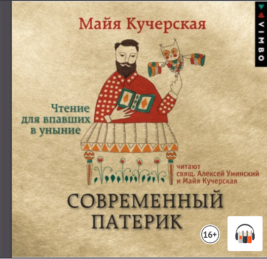 "Современный патерик. Чтение для впавших в уныние" Майя Кучерская, Притчи, Аудиокнига, Литрес смотреть онлайн