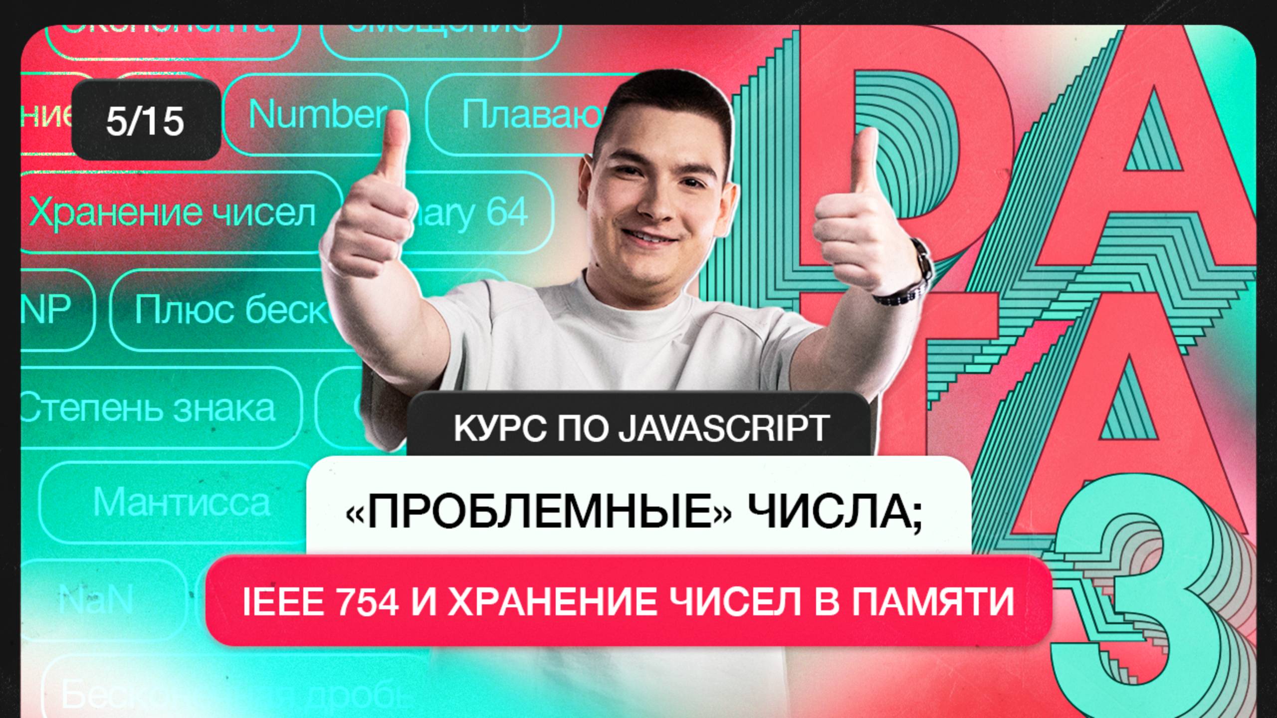 Курс по JavaScript | «Проблемные» числа в JS; IEEE 754 и хранение чисел в памяти компьютера