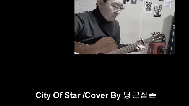 CITY OF STAR / guitar cover/ 당근삼촌 смотреть онлайн