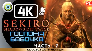 «Госпожа бабочка» 100% Прохождение Sekiro: Shadows Die Twice | Без комментариев — Часть 7