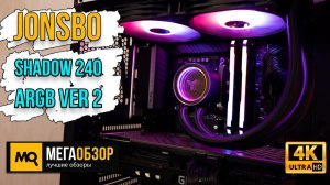 Jonsbo SHADOW 240 ARGB Ver 2.0 обзор. Недорогая система водяного охлаждения с подсветкой