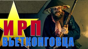 ВЬЕТКОНГОВЦЫ! Кто такие и чем питались партизаны коммунисты Южного Вьетнама