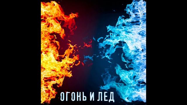 МУХА НА СТЕНЕ - ОГОНЬ И ЛЕД