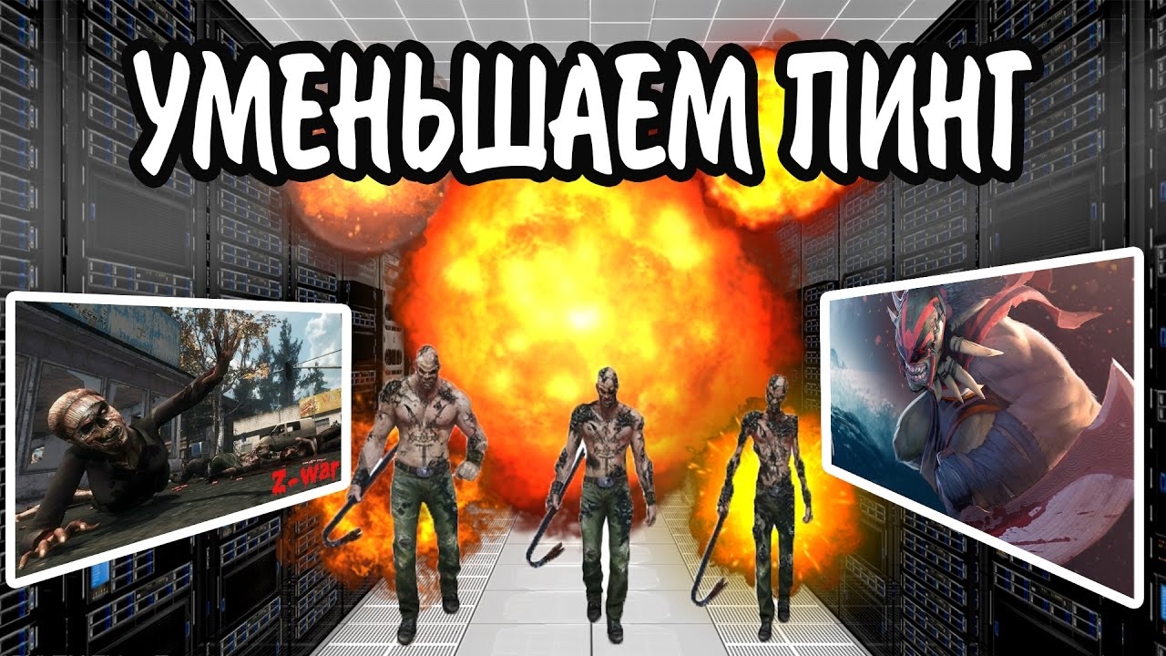 КАК УМЕНЬШИТЬ (СНИЗИТЬ) ПИНГ В ИГРАХ И ПРИЛОЖЕНИЯХ смотреть онлайн