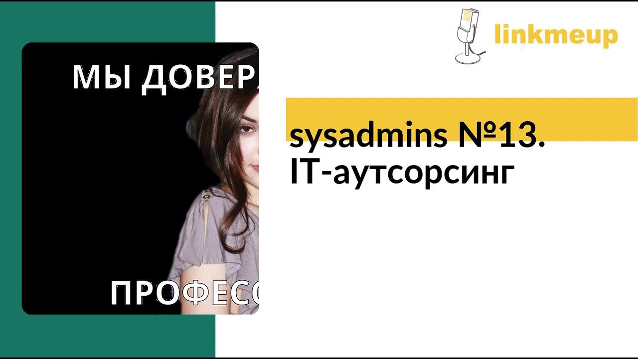 sysadmins №13. IT-аутсорсинг смотреть онлайн