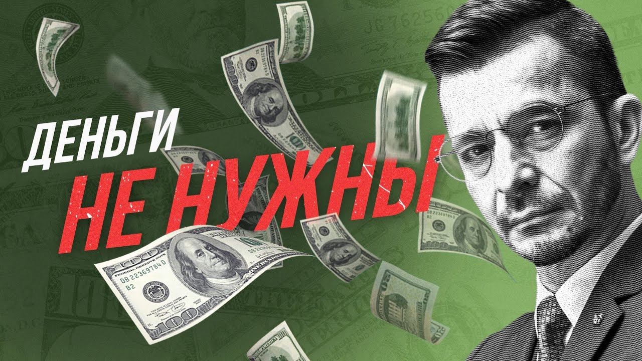 Зависимость денежного мышления смотреть онлайн