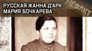 Не факт. Русская Жанна д'Арк. Мария Бочкарева.