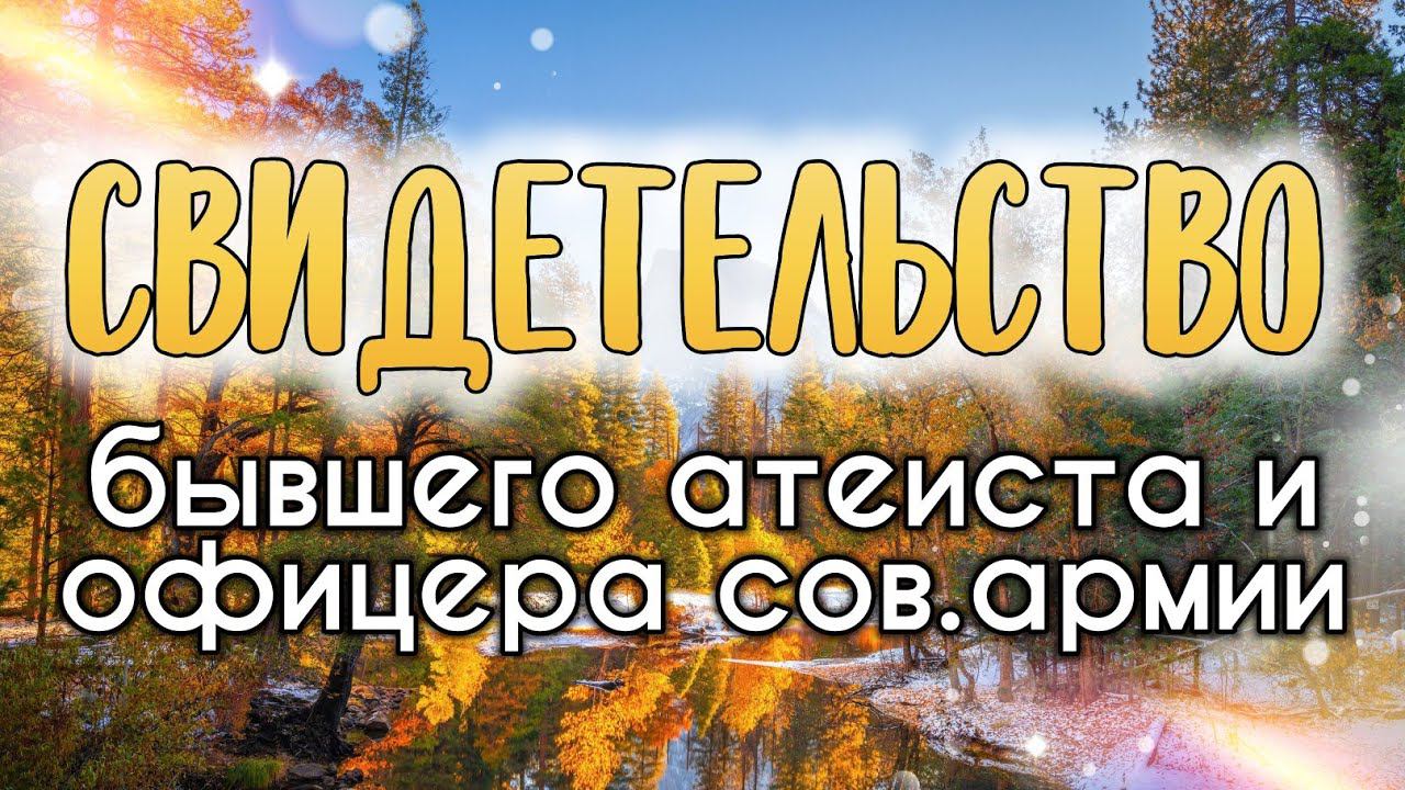 Свидетельство бывшего атеиста и офицера сов.армии смотреть онлайн