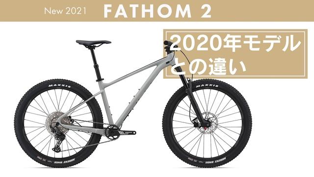 【マウンテンバイク】ジャイアント MTB「ファゾム２」のご紹介！新設計フレームでトレイルライドを楽しく。前年モデルとの違いも解説 смотреть онлайн