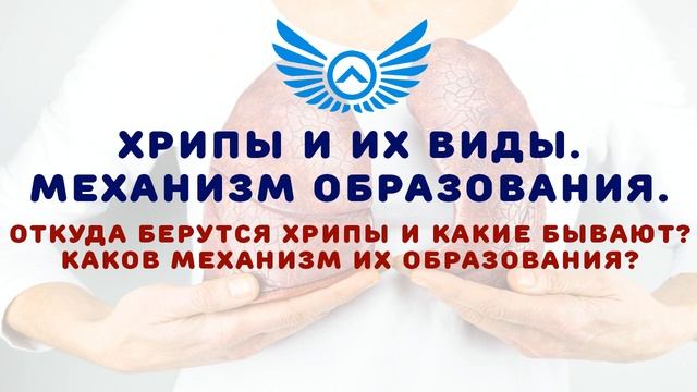 Хрипы и их виды: механизм образования и виды смотреть онлайн