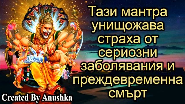 Тази мантра унищожава страха от сериозни заболявания и преждевременна смърт смотреть онлайн