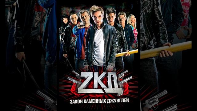 трек закон каменных джунглей зкд