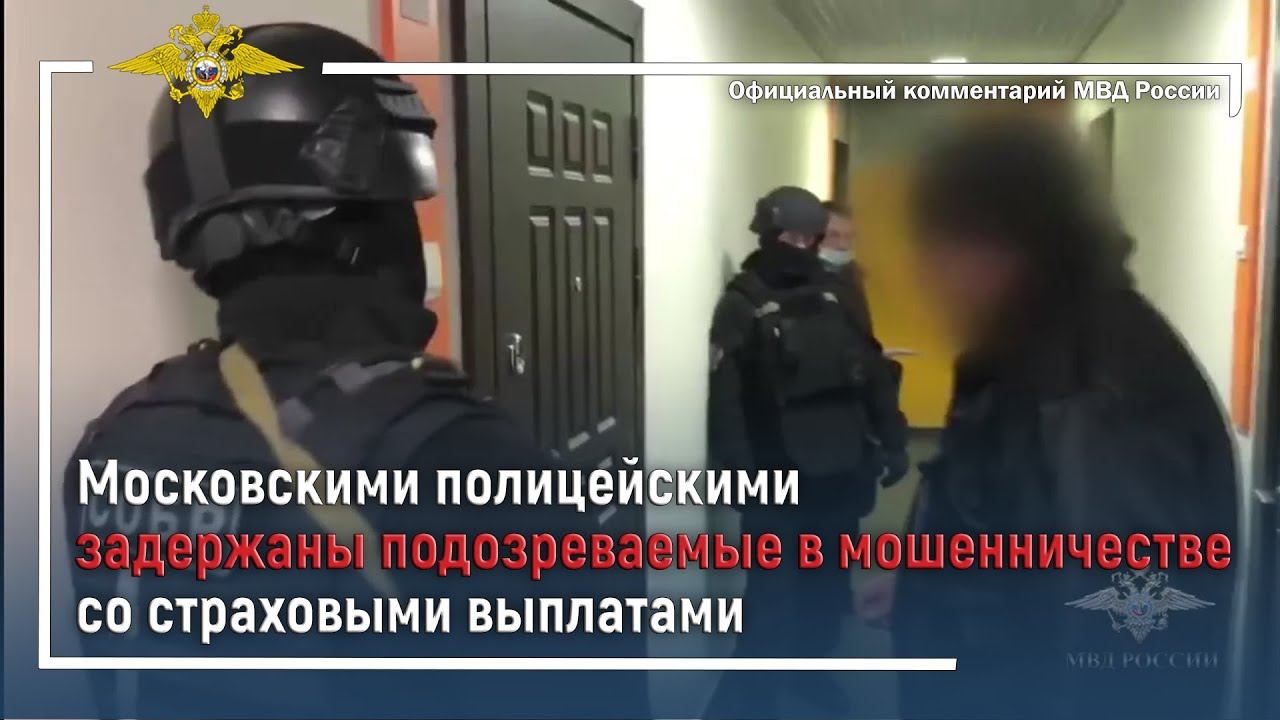 Ирина Волк: Московскими полицейскими задержаны подозреваемые в мошенничестве со страховыми выплатами смотреть онлайн