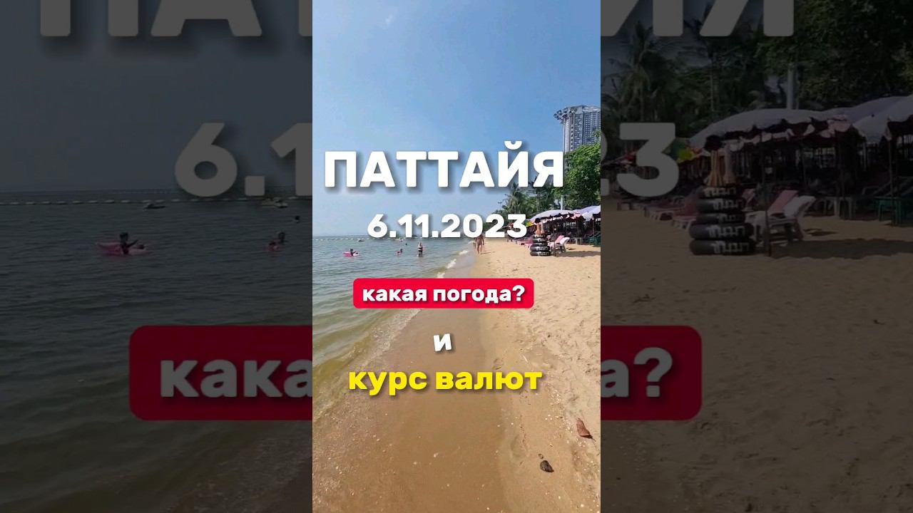 Ежедневные выпуски из Паттайи. Погода и курс бата к доллару евро и юаню. #geoguru #паттайя2023 смотреть онлайн