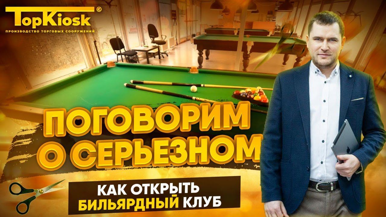 Как открыть бильярдный клуб? Разбор бизнеса смотреть онлайн