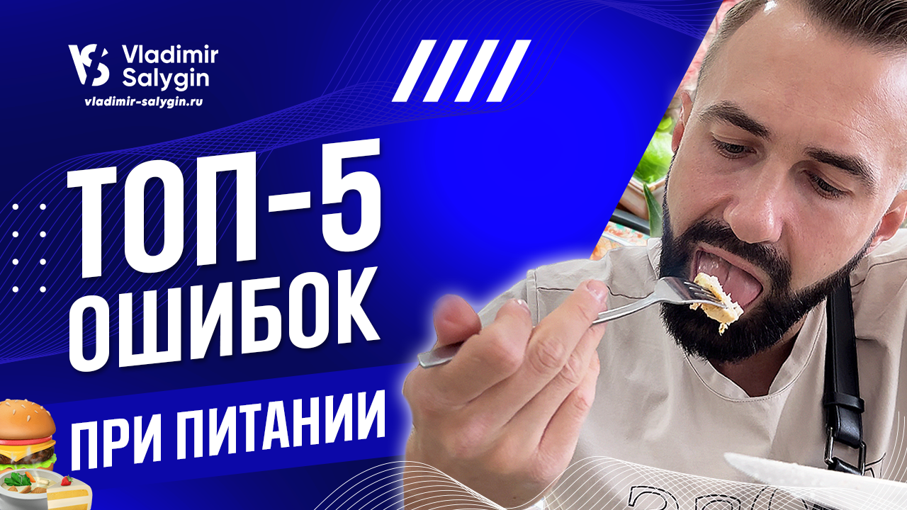 РАСПРОСТРАНЕННЫЕ ошибки при ПИТАНИИ смотреть онлайн