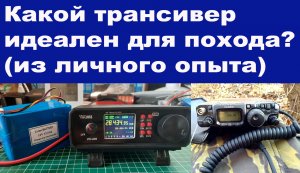 Какой трансивер идеален для похода из личного опыта