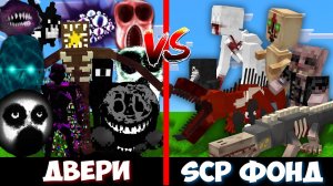 ДВЕРИ РОБЛОКС против SCP ФОНДА ! Битва ROBLOX DOORS HOTEL VS SCP FOUNDATION MINECRAFT
