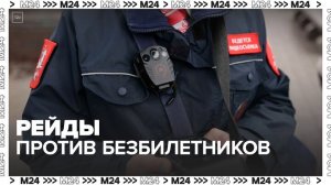 «Актуальный репортаж»: как в Москве проходят рейды против безбилетников  — Москва 24