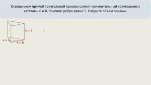 Найдите объем треугольной призмы