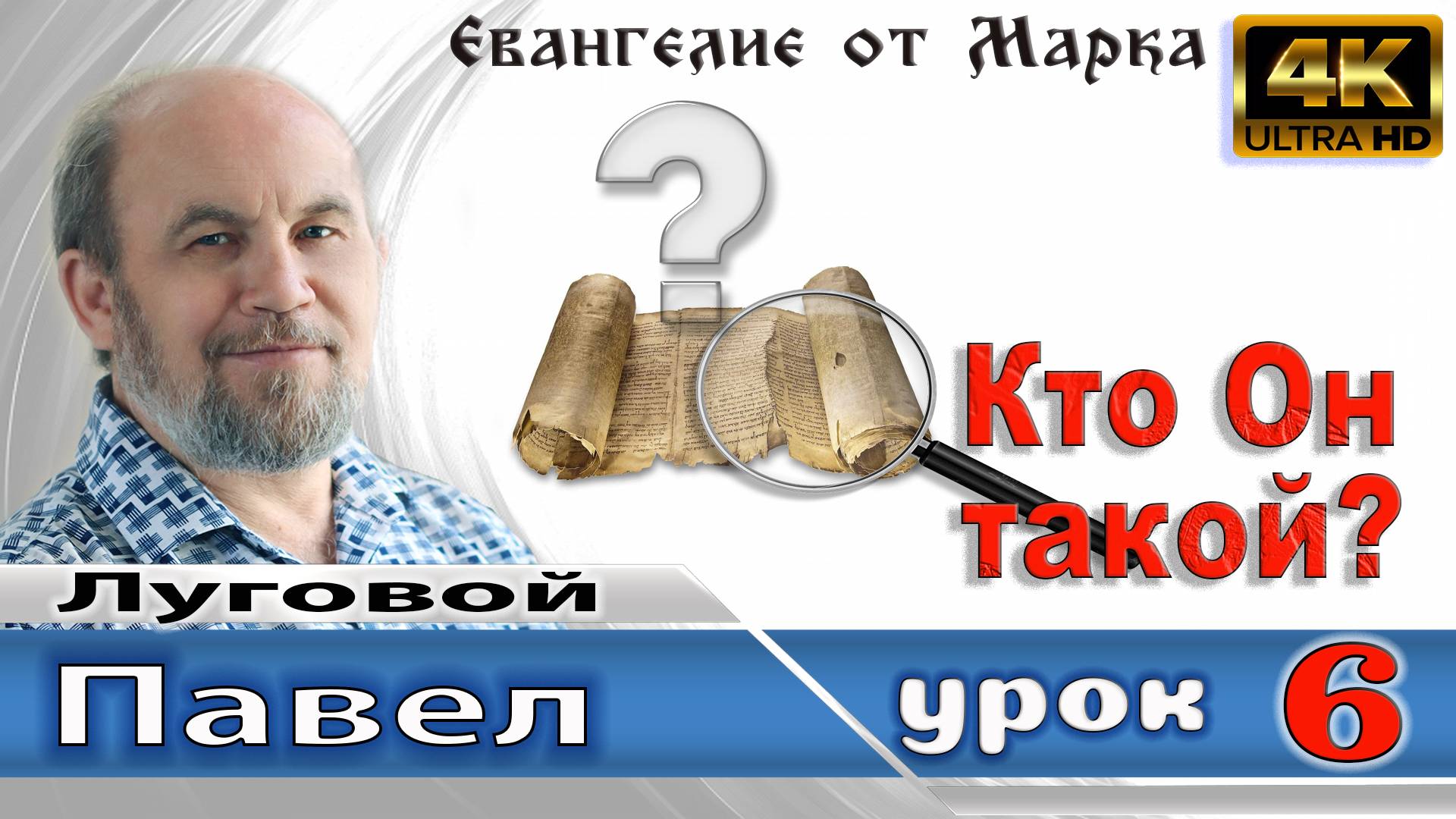 Урок субботней школы № 6. Кто Он такой? смотреть онлайн