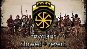 МДП - Русич slowed + reverb
