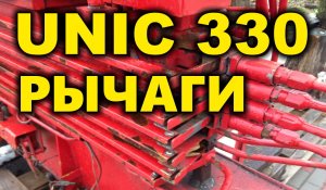 Реставрация рычагов КМУ UNIC 330