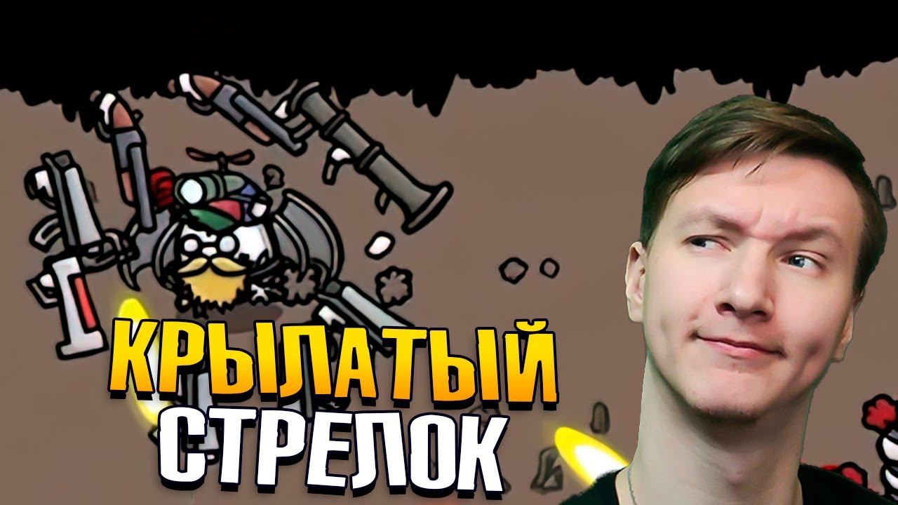 Эта КАРТОШКА тебе НЕ КРОШКА - Brotato смотреть онлайн