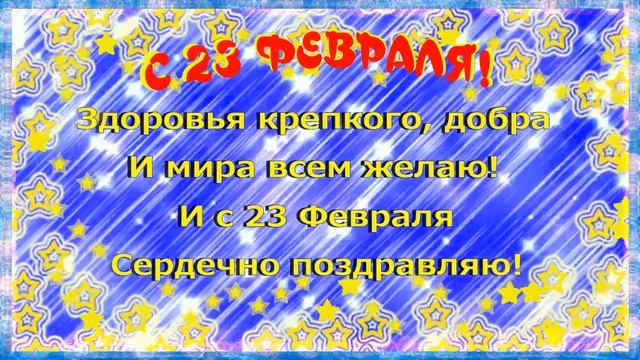 С 23 февраля красивое видео поздравление открытка мужчинам с Днем Защитника Отечества! смотреть онлайн