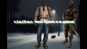 S.T.A.L.K.E.R. чики брики и в дамки ost