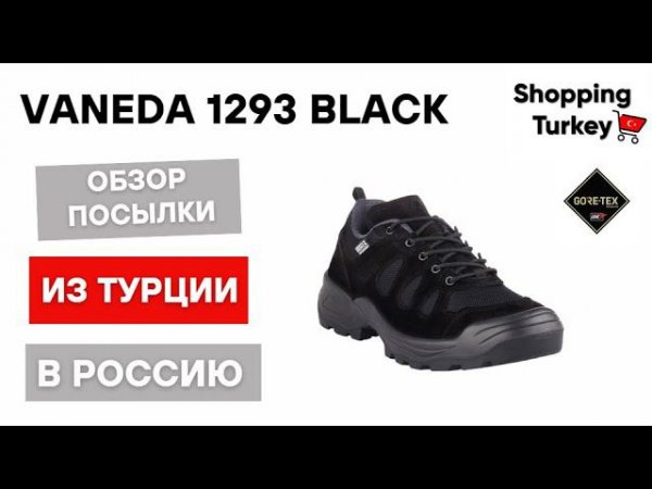Vaneda 1293 тактические берцы из Турции, обзор посылок #vaneda