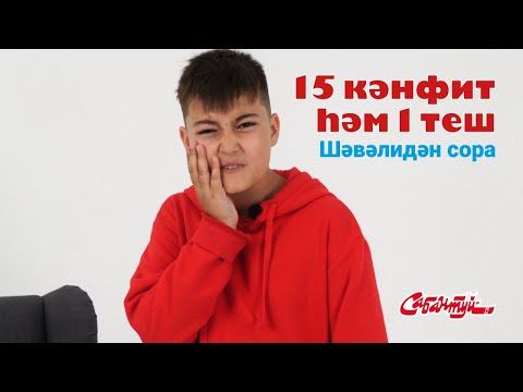 Шәвәлидән сора / Спроси у Шавали / кәнфит / конфета смотреть онлайн