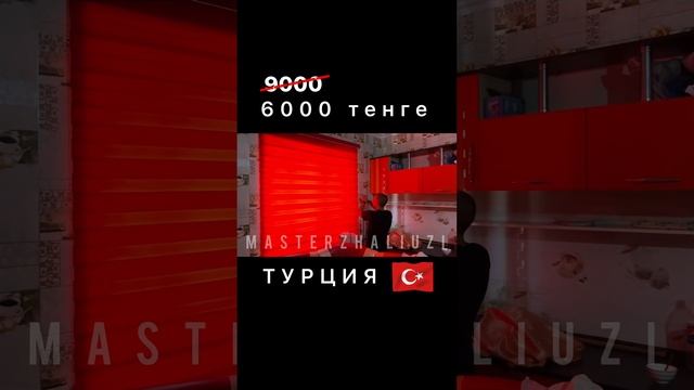 Рулонные шторы день ночь #жалюзи #роллшторы #жалюзиназаказ #рулонныешторы смотреть онлайн