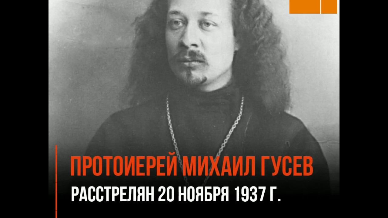 Священномученик протоиерей Михаил Гусев смотреть онлайн
