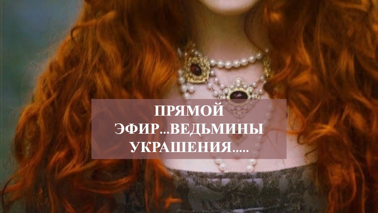 Прямой Эфир...ВЕДЬМИНЫ УКРАШЕНИЯ...ВЕДЬМИНА ИЗБА ИНГА ХОСРОЕВА.mp4 смотреть онлайн