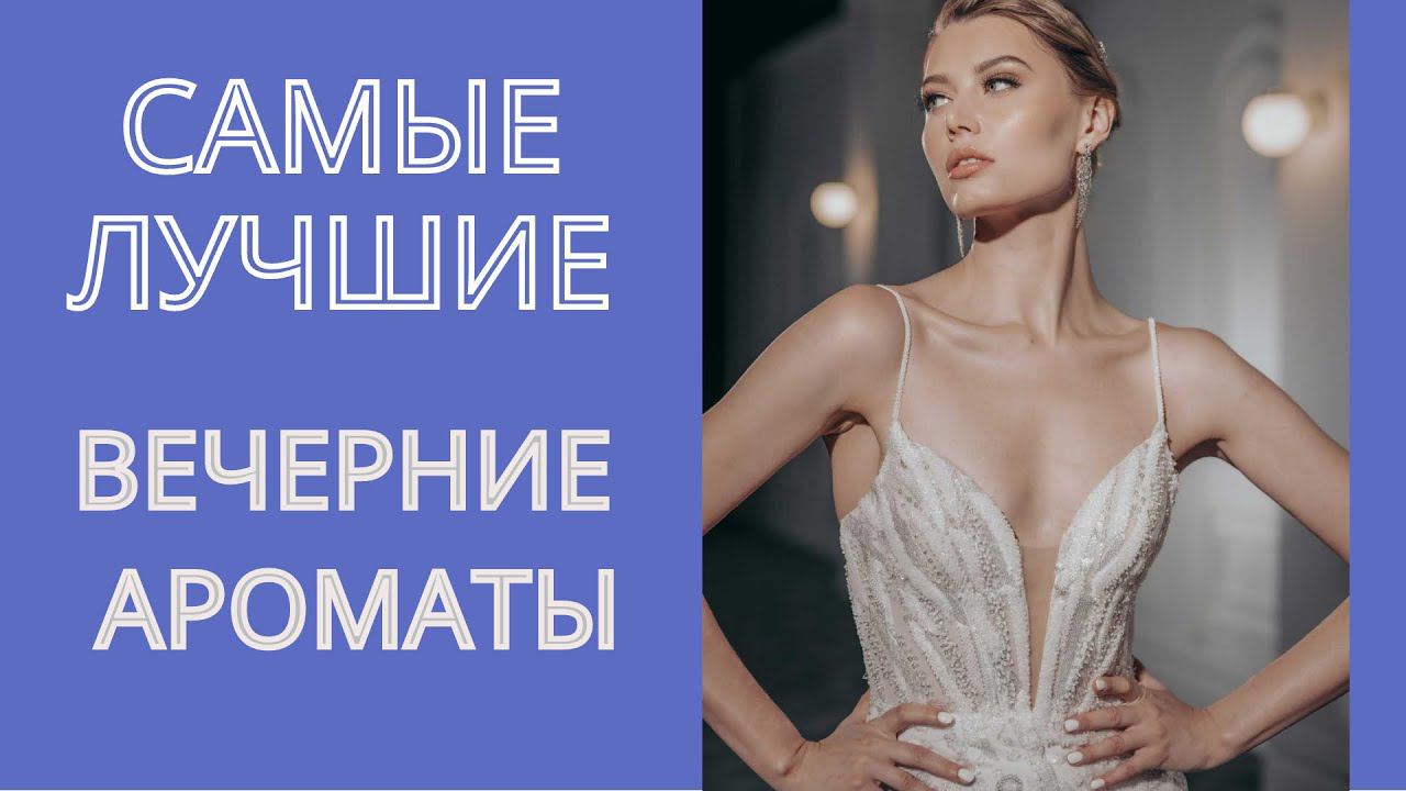 ПОДБОРКА АРОМАТОВ НА НОВЫЙ ГОД ДУХИ КОТОРЫЕ ОСТАНУТСЯ В ПАМЯТИ НАВСЕГДА смотреть онлайн