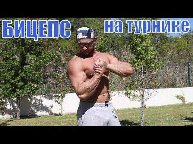 Как накачать бицепс подтягиваниями на турнике смотреть онлайн