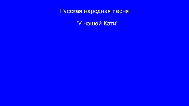 Народный хор "Тальменушка". Сл. и муз. Василия Кузнецова "Околица", Рус. народ. песня "У нашей Кати смотреть онлайн